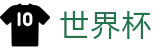 2026FIFA世界杯专区-104场赛程与最新情报